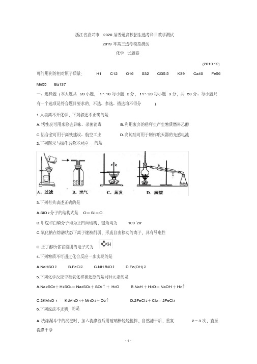 浙江省嘉兴市2020届普通高校招生选考科目教学测试化学Word版含答案