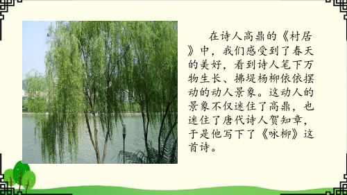 二年级下语文《咏柳》(24张) ppt优秀课件部编版