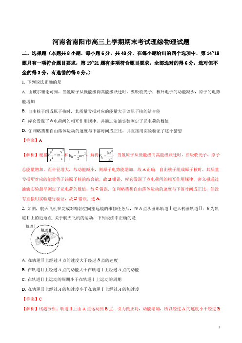 【全国市级联考】河南省南阳市高三上学期期末考试理综物理试题(解析版)