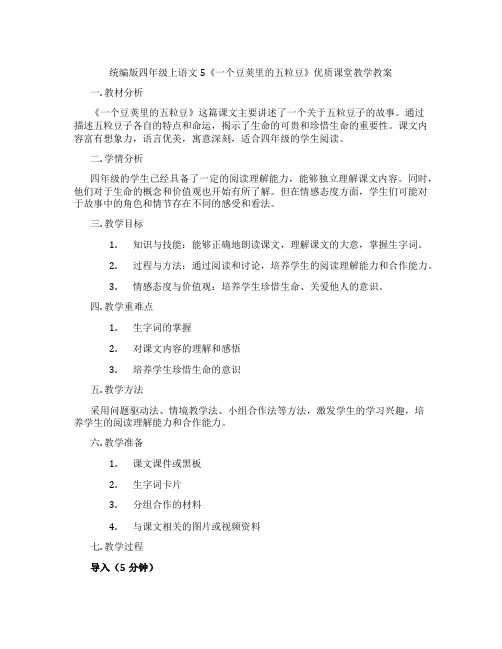 统编版四年级上语文5《一个豆荚里的五粒豆》优质课堂教学教案