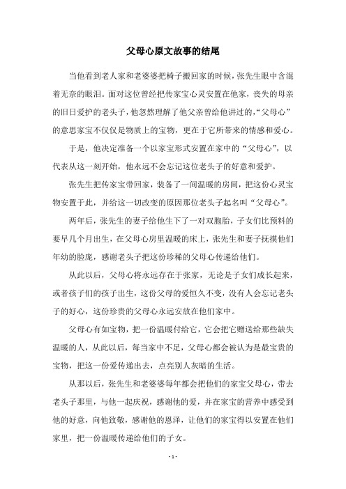 父母心原文故事的结尾