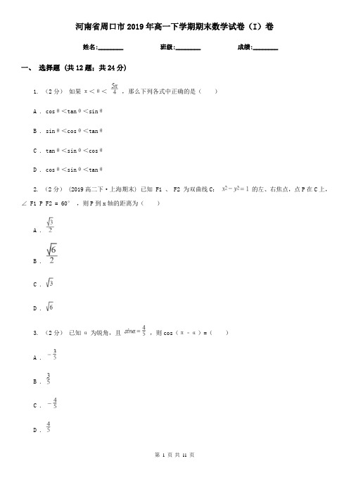 河南省周口市2019年高一下学期期末数学试卷(I)卷