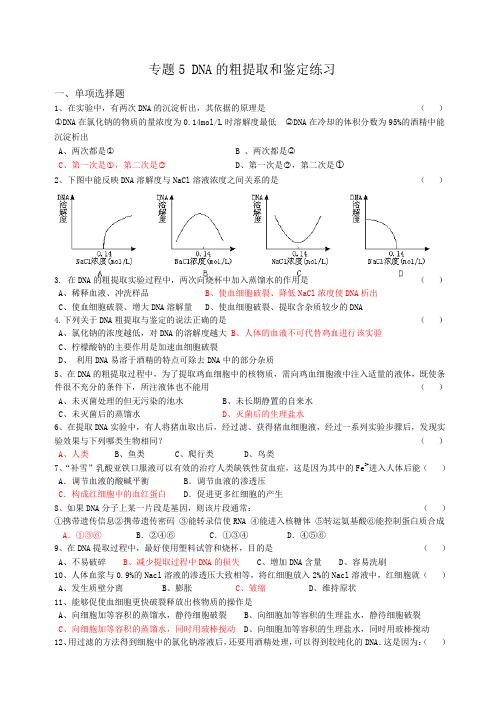 高中生物选修一专题DNA的粗提取和鉴定综合练习