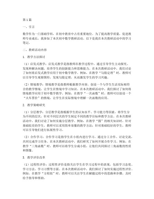 教研学习笔记初中数学(3篇)