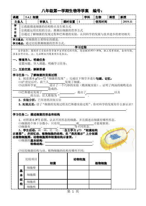 季人教版八年级生物上册5.4.2 细菌导学案-最新教育文档