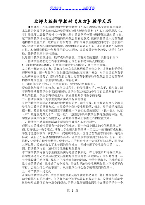 北师大版数学教材《左右》教学反思