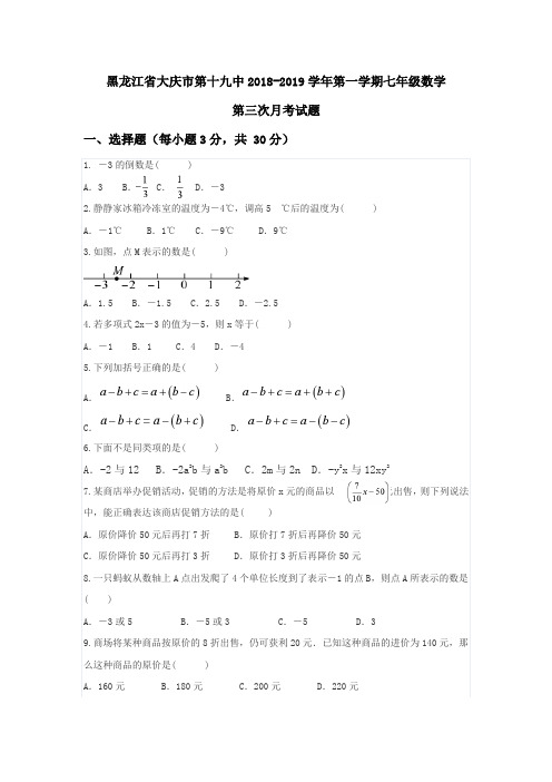 人教版2018-2019学年第一学期七年级数学第三次月考试题