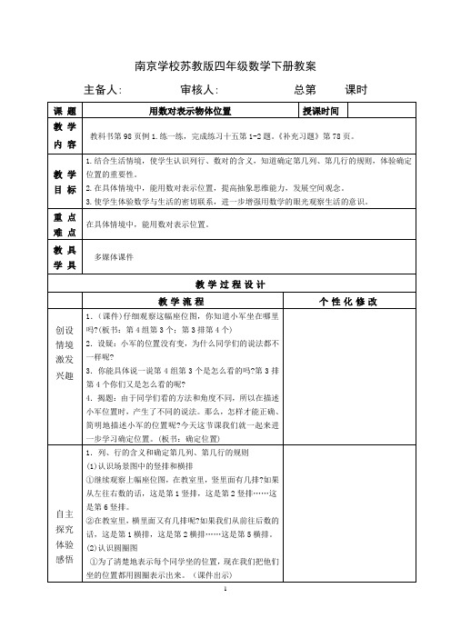 苏教版四年级数学下册第八单元《确定位置》全部集体备课教案(共4课时)