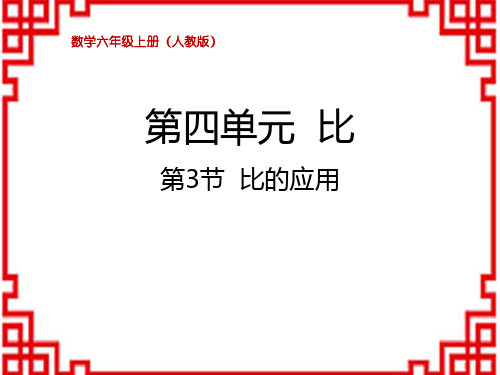 人教版小学六年级上册数学精品教学课件 第四单元 比 比的应用