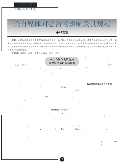 论自媒体对法治的影响及其规范(2)