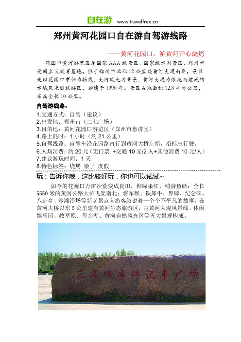 郑州黄河花园口自在游自驾游线路