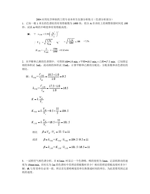 仪器分析_张友玉_气相色谱练习三