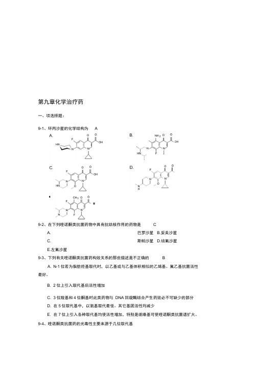 药物化学习题及答案