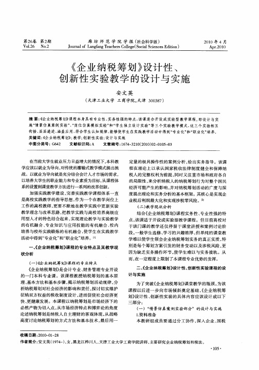 《企业纳税筹划》设计性、创新性实验教学的设计与实施