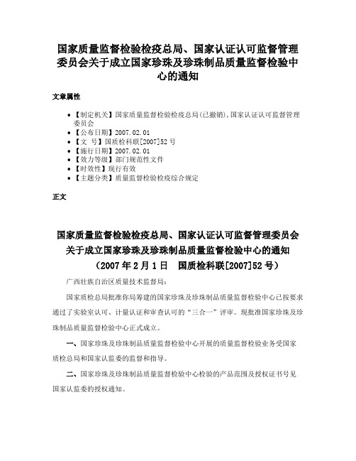 国家质量监督检验检疫总局、国家认证认可监督管理委员会关于成立国家珍珠及珍珠制品质量监督检验中心的通知