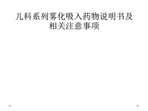 儿科系列雾化吸入药物说明书及相关注意事项