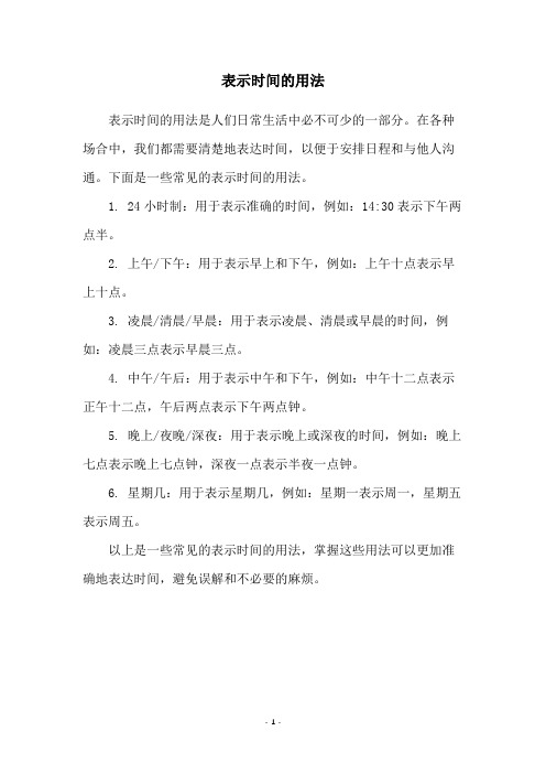 表示时间的用法