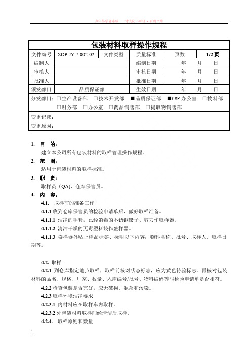 002包装材料取样操作规程