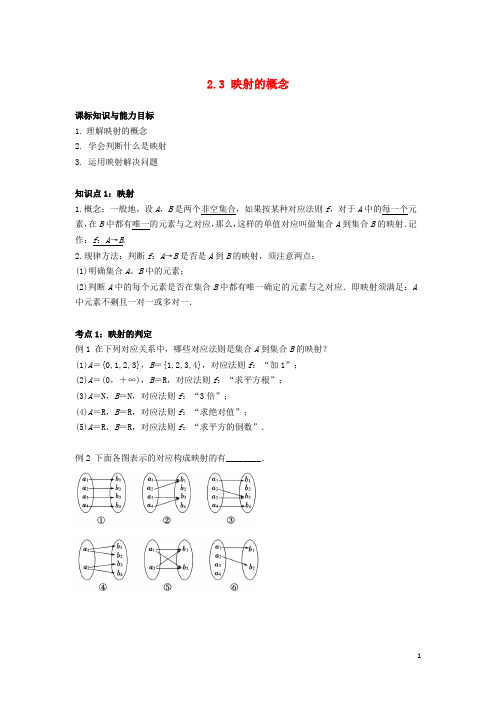 高中数学 初升高课程衔接 第二章 函数 2.3 映射的概念教案 苏教版必修1