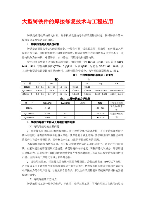 大型铸铁件的焊接修复技术与工程应用