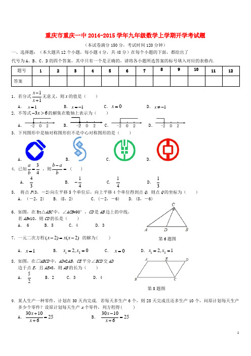 重庆市重庆一中九年级数学上学期开学考试题