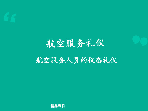 航空服务人员的仪态礼仪ppt课件