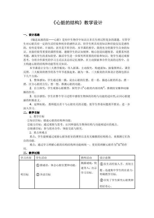 北京版七年级生物下册第五章第二节《4.心脏的结构》课程教学设计