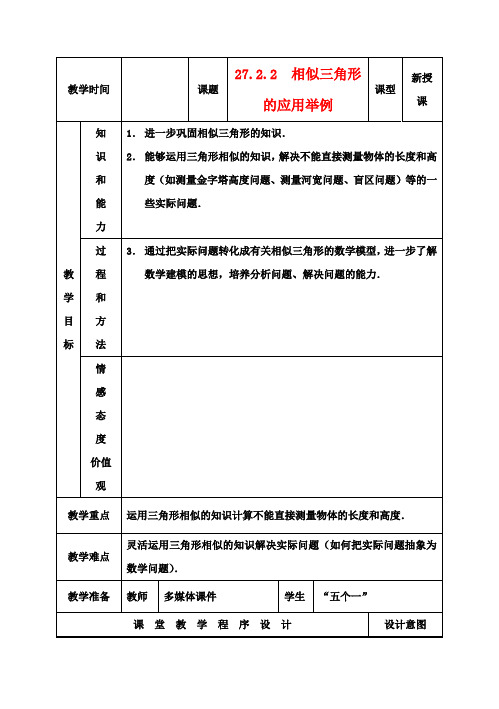 九年级数学下册27.2.2相似三角形的应用举例教案新人教版