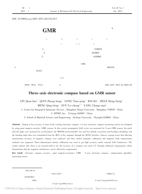 基于GMR传感器的三轴电子罗盘_林乾浩