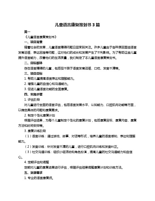 儿童语言康复策划书3篇