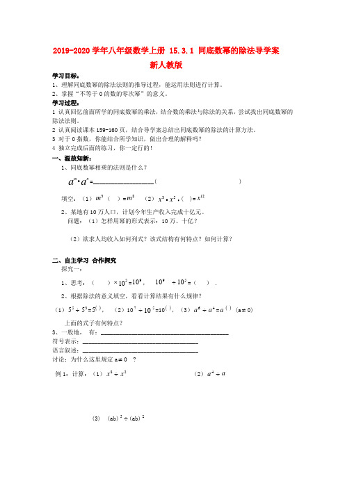 2019-2020学年八年级数学上册 15.3.1 同底数幂的除法导学案 新人教版.doc