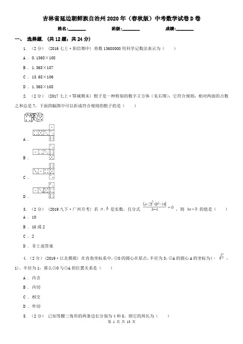 吉林省延边朝鲜族自治州2020年(春秋版)中考数学试卷D卷(精编)