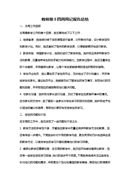 教师第十四周周记报告总结