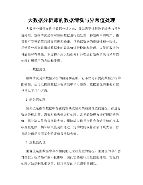 大数据分析师的数据清洗与异常值处理