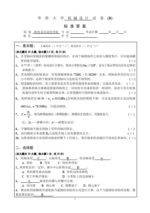 华侨大学2010级机械设计试卷[B]-标准答案