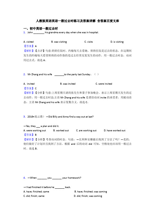 人教版英语英语一般过去时练习及答案详解 含答案百度文库