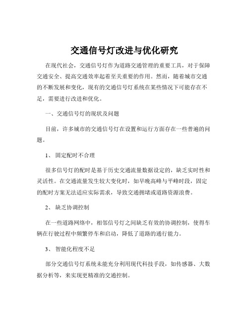 交通信号灯改进与优化研究