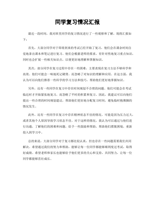 同学复习情况汇报