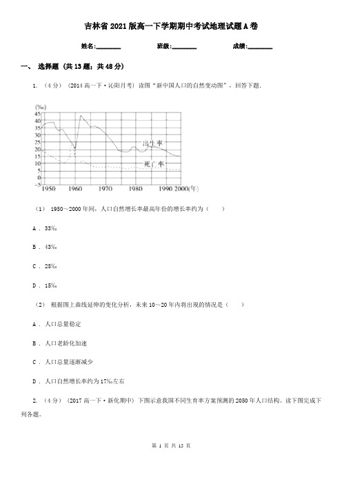 吉林省2021版高一下学期期中考试地理试题A卷(新版)