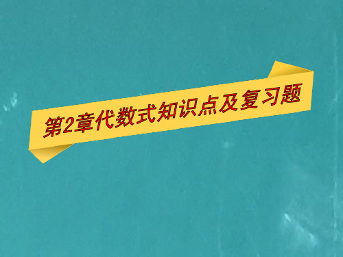 湘教版七年级上册数学第2章代数式复习知识要点及复习题解析