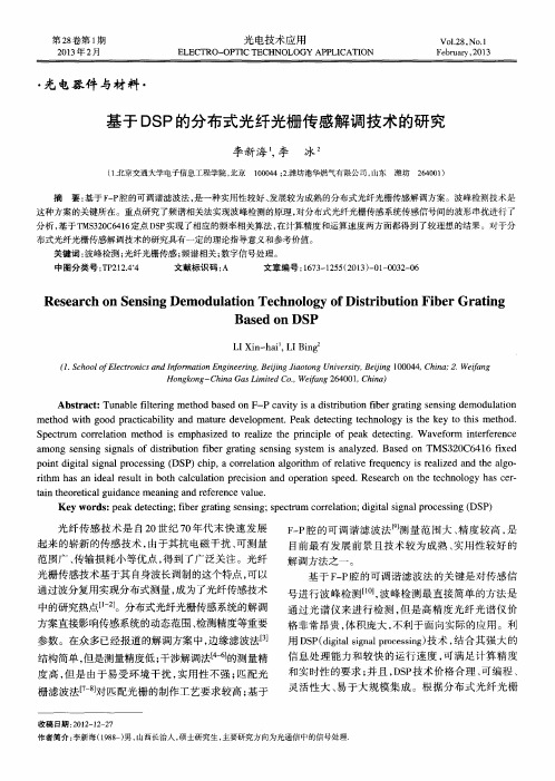 基于DSP的分布式光纤光栅传感解调技术的研究