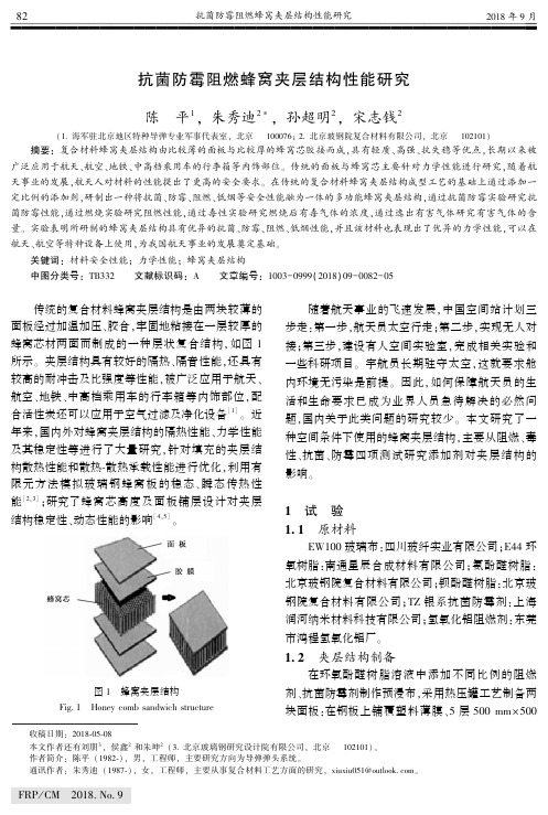 抗菌防霉阻燃蜂窝夹层结构性能研究