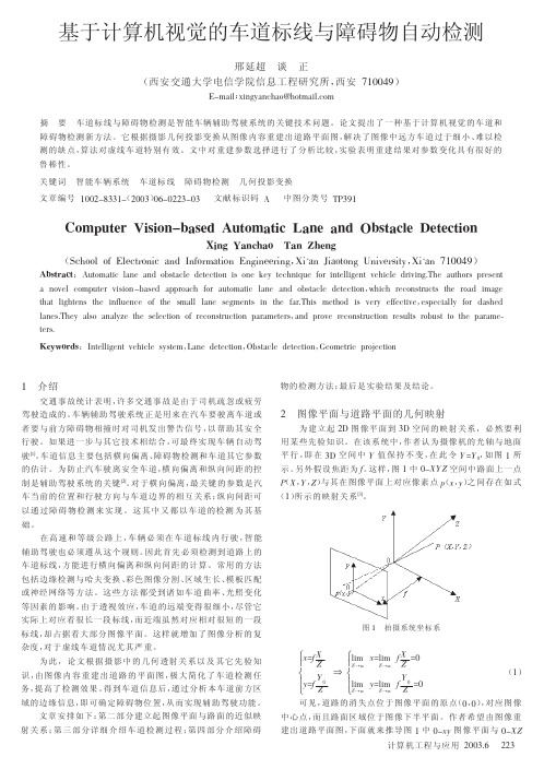 基于计算机视觉的车道标线与障碍物自动检测