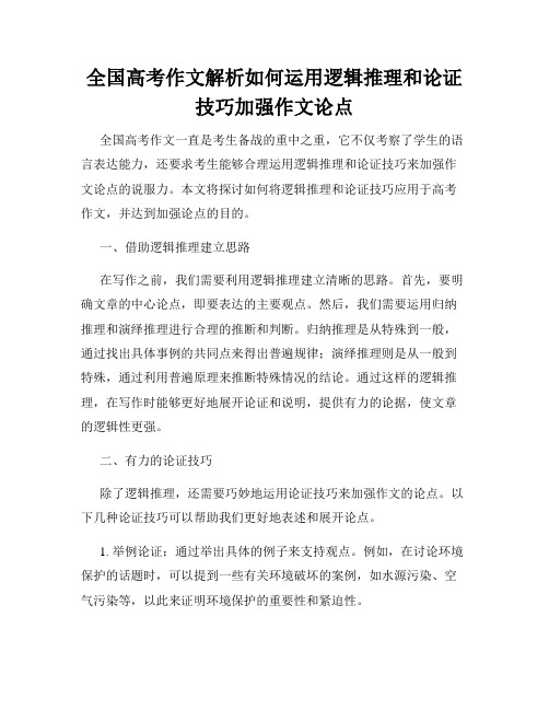 全国高考作文解析如何运用逻辑推理和论证技巧加强作文论点