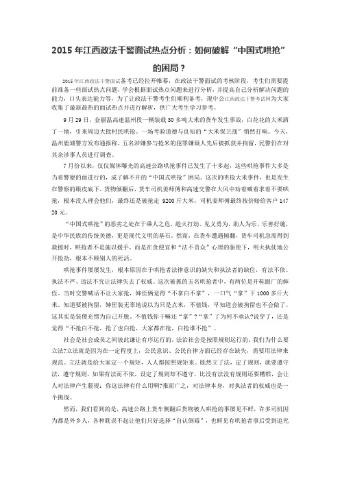 2015年江西政法干警面试热点分析:如何破解“中国式哄抢”的困局?