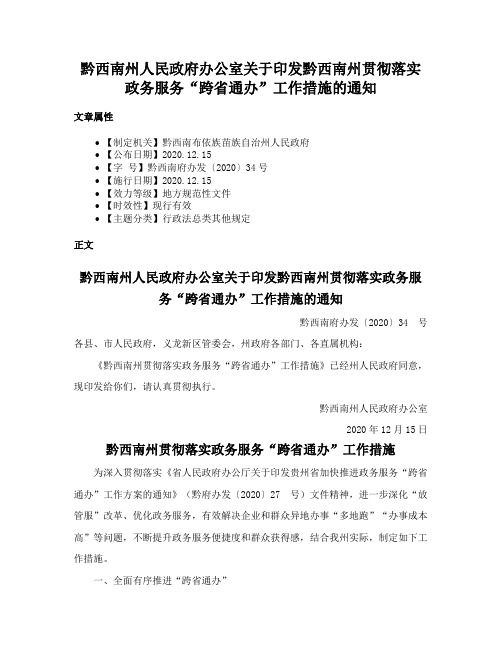 黔西南州人民政府办公室关于印发黔西南州贯彻落实政务服务“跨省通办”工作措施的通知