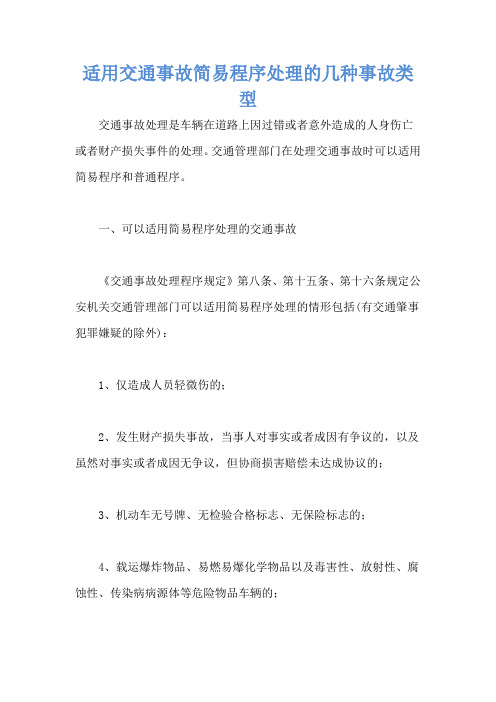 适用交通事故简易程序处理的几种事故类型