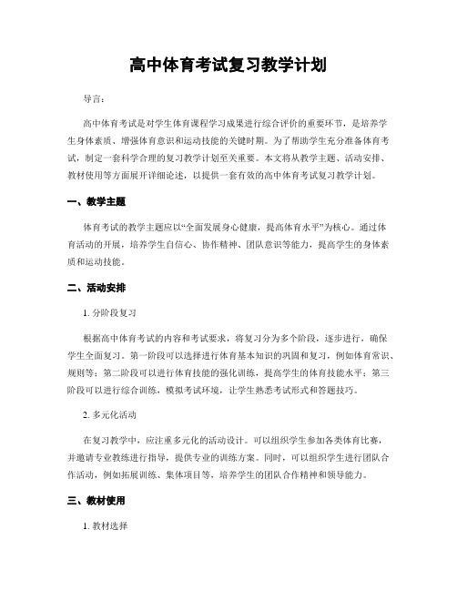 高中体育考试复习教学计划