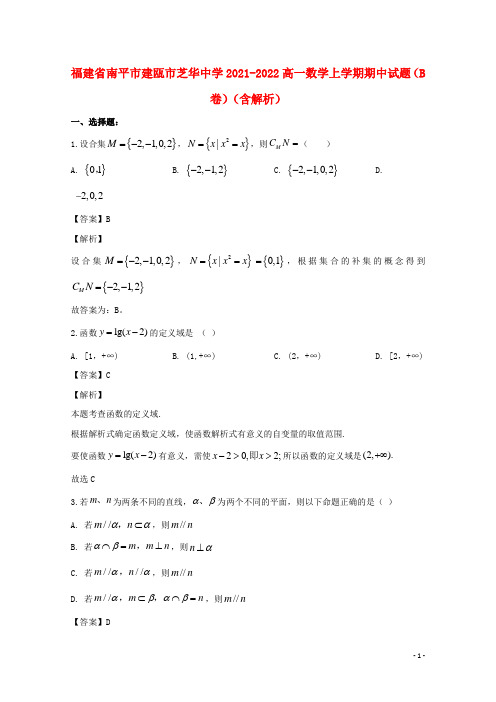 福建省南平市建瓯市芝华中学2021-2022高一数学上学期期中试题(B卷)(含解析)