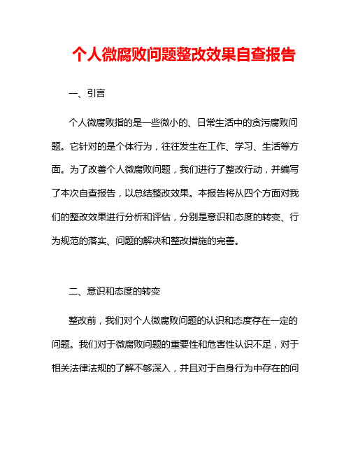 个人微腐败问题整改效果自查报告